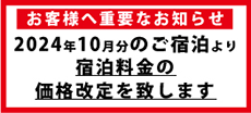 宿泊料金表