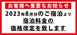 宿泊料金表2023年08月
